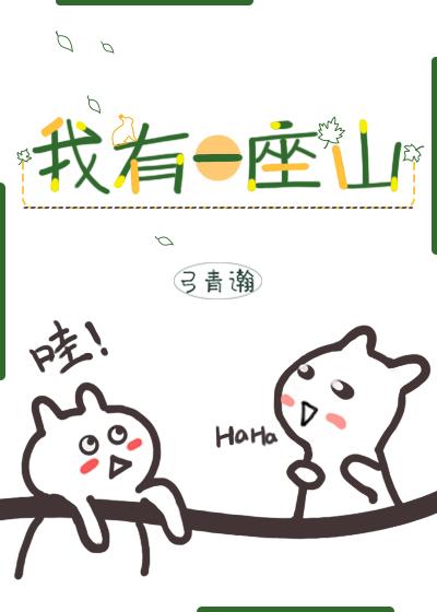 我有一座山寨免费阅读