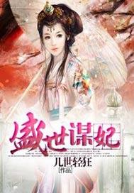 盛世谋妃几世轻狂全文阅读