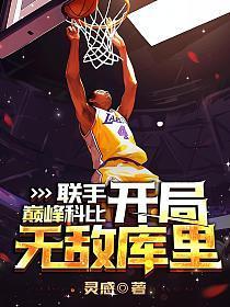 nba开局科比天赋拉满
