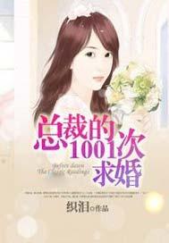 总裁第100次求婚