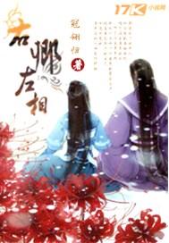 左卿右相全文阅读