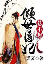 倾世医妃惹不起百度
