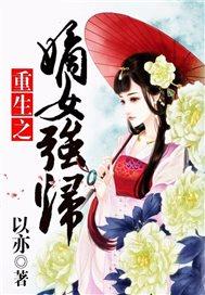 重生之锦绣棋局 以亦