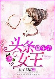 重生娱乐头条女王