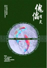 穿越之傀儡娃娃好看吗