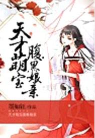 魔君霸宠天才萌宝腹黑娘亲