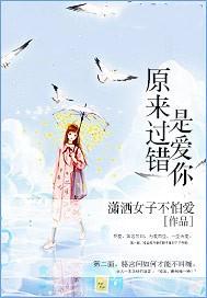 原来你只是一个过错