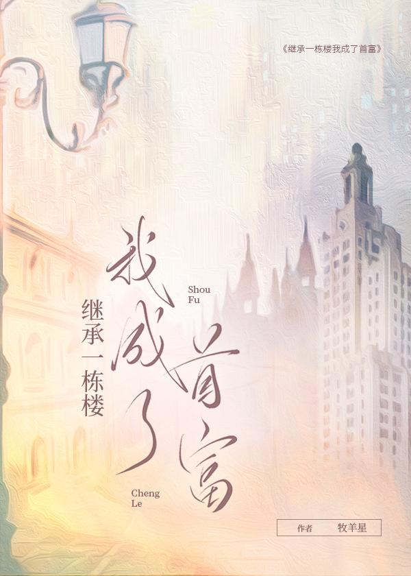 继承一栋楼我成了首富笔趣阁