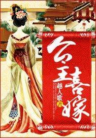 公主喜嫁免费阅读