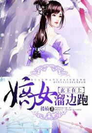玄王的倾世王妃