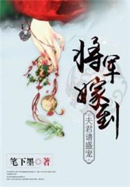 将军嫁到夫君请盛宠免费阅读