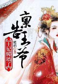 王妃爬墙了 楼楠