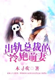 总裁出轨女主