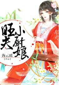 旺夫小厨娘天空