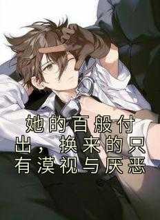 换来的只有漠视与厌恶是什么歌