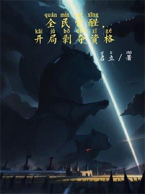 全民觉醒 开局觉醒崩玉