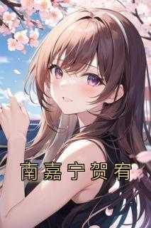 南嘉赐