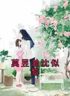 莫煜安沈兮如大结局