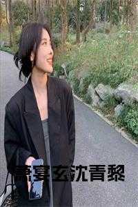 萧钺 沈宴