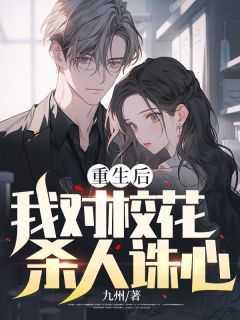重生后发现校花暗恋我