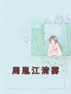 周清沅知乎
