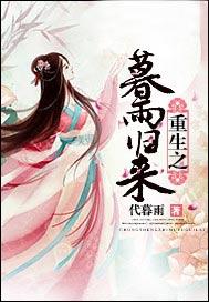 重生之暮雨归来短剧