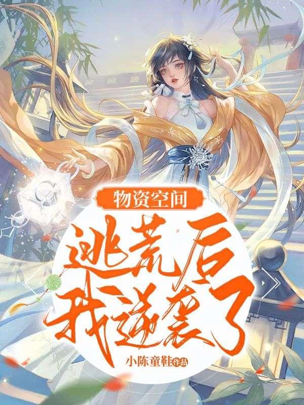 物资空间逃荒后我逆袭了在线
