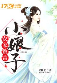 农家致富小娘子明九娘