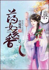 药女医香全文免费笔趣阁