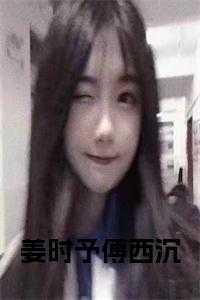 傅时御姜静糖重生