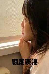 女主翩翩男主裴湛的