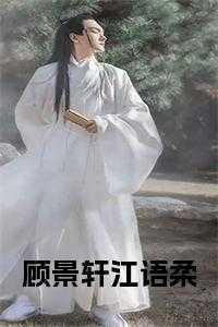 顾雨琛和江语心