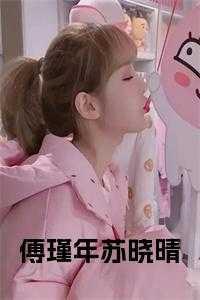 苏晓晴与傅瑾年在线阅读