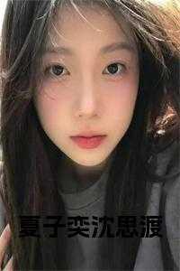 沈子夏封司辰