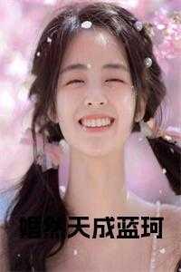 婚然天成蓝柯