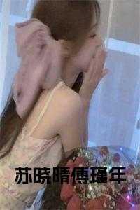 苏瑾年傅云霆全文免费