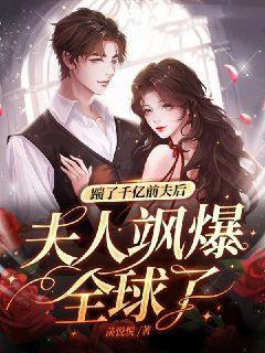 踹掉豪门准丈夫后我爆红了免费