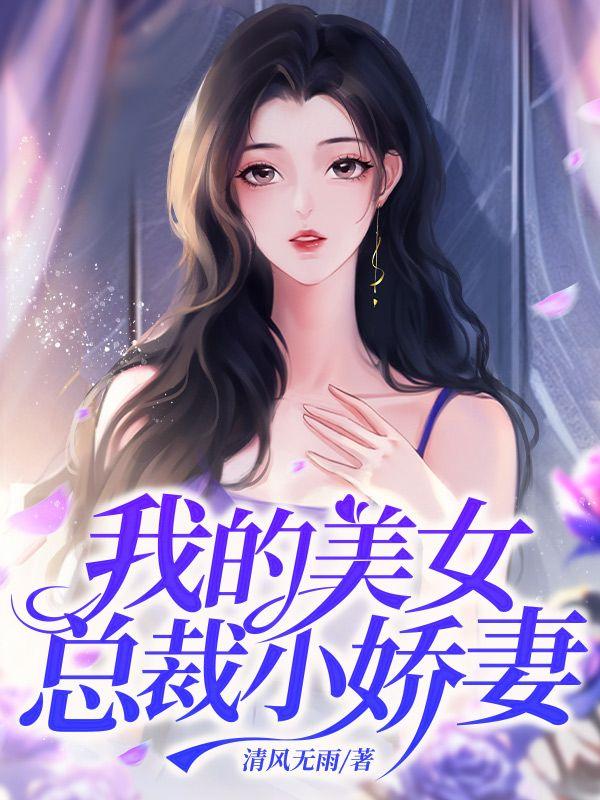 我的美女总裁小娇妻七读
