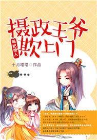 摄政王爷萌萌哒