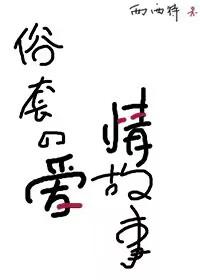俗套的爱情故事说的什么