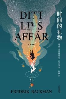 时间的礼物绘本故事