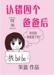 认错四个爸爸后免费阅读