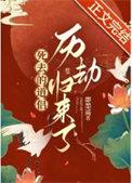 死去的道侣历劫归来了TXT百度