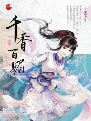 千香引和千香百媚是一本书吗