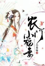 农门小福妻宁秋免费阅读