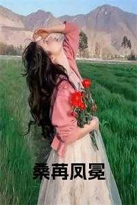 桑冉结局