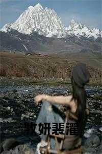 牧韫彦阮黎免费阅读