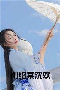 谢绍棠沈欢在线阅读