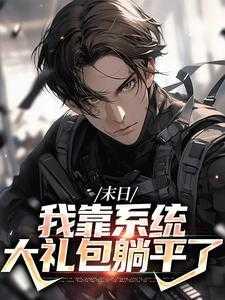 末日我靠系统大礼包躺平了最新章