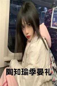 陶云意季渊